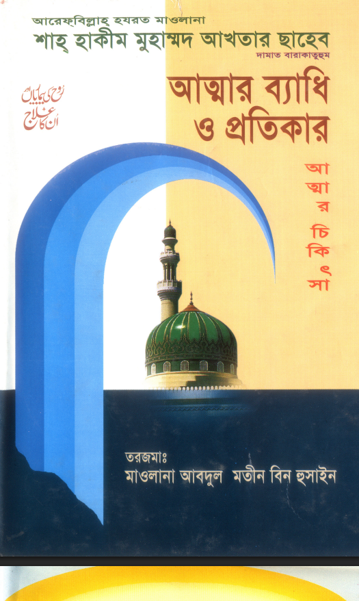 আত্নার ব্যাধি ও তার প্রতিকার